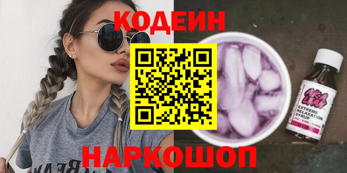 Codein Purple Drank  Вход с VPN  сколько стоит  Новосибирск 