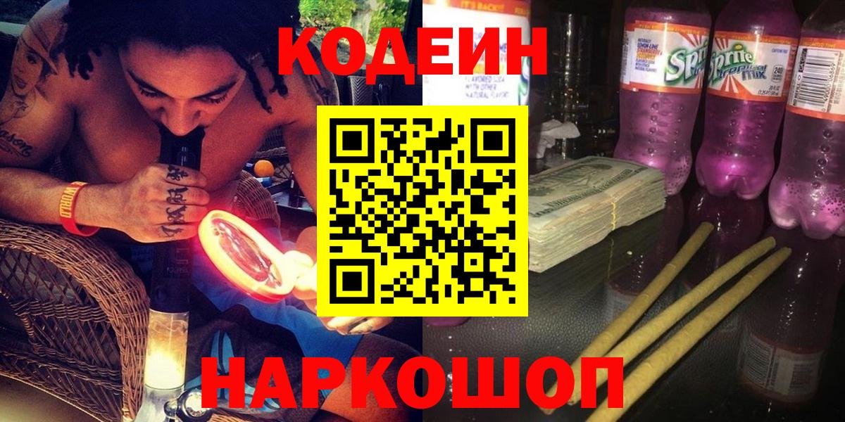 Кодеиновый сироп Lean Purple Drank Новосибирск